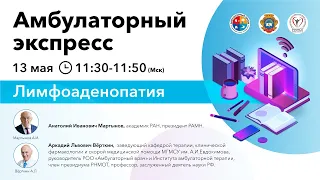 Амбулаторный Экспресс. Лимфоаденопатия. 13.05.20