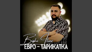 Евро - Тарикатка