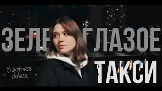 Зеленоглазое такси - Соня Борщ/ Saghves (cover)