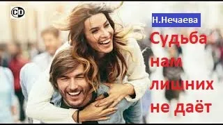 Очень мудро сказано. Задумайся!!!«Судьба нам лишних не даёт» Читает Нечаева Наталья. СТРУНЫ ДУШИ