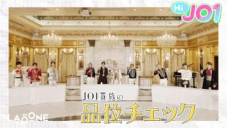 [Hi! JO1] EP.25🥂JO1品位チェック🥂