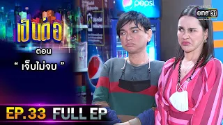 เป็นต่อ 2021 EP.33 (FULL EP) | ตอน " เจ็บไม่จบ "  | 6 พ.ย. 64 | one31