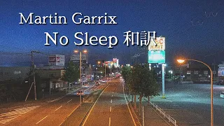 【和訳】Martin Garrix-No Sleep