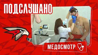 ПОДСЛУШАНО: МЕДОСМОТР | «Авангард» на предсезонке