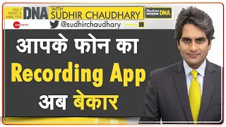 DNA: क्या आपको भी लगता है आपकी Call Record होने का डर? | Android Phones | Sudhir Chaudhary | Hindi