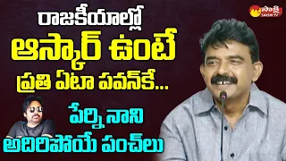 Perni Nani Satires on Pawan Kalyan | Political Oscar award to Pawan Kalyan  @SakshiTVLIVE ​