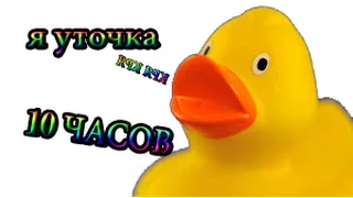 Я Уточка (10 ЧАСОВ) ВЫНОС МОЗГА!!!!