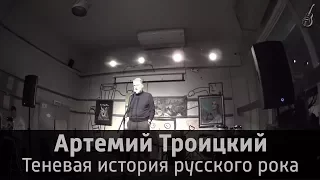 Артемий Троицкий и его лекция: "Теневая история русского рока" (24.11.2016)