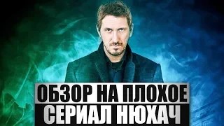 Обзор на плохое - Сериал Нюхач