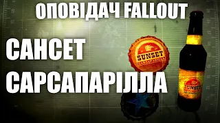 Сансет Сарсапарілла | Оповідач: Fallout | Історія світу Fallout | Лор