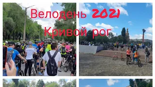 #Велодень 2021# Кривой рог 30 мая#.