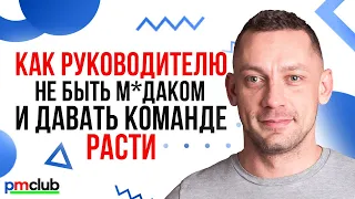 Как руководителю не быть м*даком и давать команде расти / Виталий Шароватов (Рокетбанк)