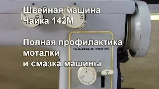 Чайка 142 М. Полная профилактика моталки и смазка машины. Видео № 318.