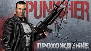 Оффтоп прохождение THE PUNISHER полностью на РУССКОМ ЯЗЫКЕ #1