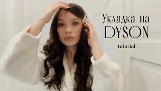 DYSON HAIRSTYLE TUTORIAL для тонких волос | секреты объема🤍