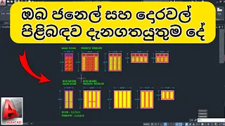 Doors and Windows Lesson | Autocad | Sinhalen