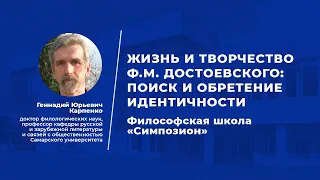 Геннадий Юрьевич Карпенко.   «Жизнь и творчество Ф. М. Достоевского: поиск и обретение идентичности»