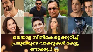 Celebrities about malayalam cinema | മലയാള സിനിമകളെക്കുറിച്ച് മറ്റു Celebrities പറയുന്നത് നോക്കൂ..!!