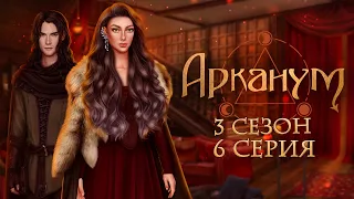 Арканум | 6 серия  3 сезона|Клуб романтики |ОЗВУЧКА