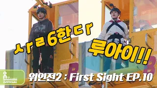 위아이(WEi) - OUI GO UP 2 : First Sight EP.10 Extra Edition l 위인전2 : First Sight 10화 번외편