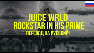 Juice WRLD - Rockstar In His Prime (Русский перевод)