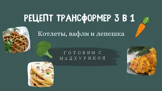 Рецепт трансформер 3 в 1