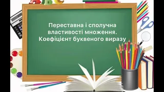 6 клас. Переставна і сполучна властивості множення . Коефіцієнт буквеного виразу