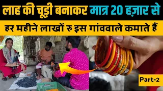 लाह की चूड़ी बनाकर इस गांव के लोग हर महीने लाखों रुपये कैसे कमाते हैं। Bangle Making Business। Bihar