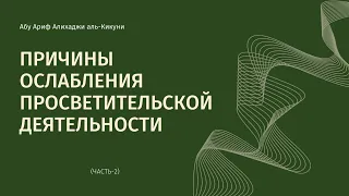 Причины ослабления просветительской деятельности (часть-2). Абу Ариф Алихаджи аль-Кикуни