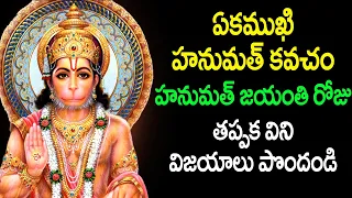 Hanuman Jayanthi Special - Ekamukhi Hanumath Kavacham in Telugu - Anjaneya Swamy Devotional Songs