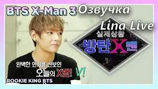 (Озвучка by.Lina Live)Rookie King BTS Ep.8|X-Man 2