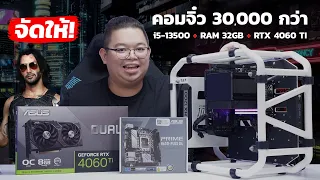 จัดให้! คอมจิ๋ว RTX 4060TI, i5-13500, RAM 32GB งบ 30,000 กลาง ปราบเกม 2K Cyberpunk, GOW, GTA V