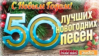 50 ЛУЧШИХ НОВОГОДНИХ ПЕСЕН ✭ 2023 ✭ С НОВЫМ ГОДОМ!