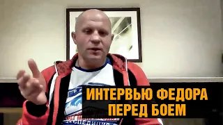 Зачем Федору бой против Бейдера / Емельяненко про последний поединок и UFC