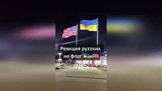 Как руzzня реагирует на украинский флаг.  Удивительно, что не задымились.