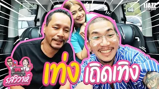 เท่ง เถิดเทิง | รสวิวาห์ EP.17