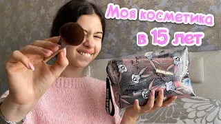 МОЯ КОСМЕТИКА В 15 лет / ЧТО В МОЕЙ В КОСМЕТИЧКЕ 2022