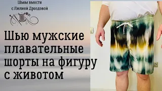 Шью мужские плавательные шорты на фигуру с животом