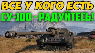 ВСЕ У КОГО ЕСТЬ СУ-100 - РАДУЙТЕСЬ! СМОТРИТЕ ЧТО С НИМ ПРОИЗОШЛО!