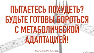 Пытаетесь похудеть? Будьте готовы бороться с метаболической адаптацией!