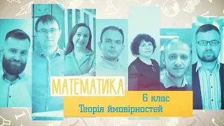 6 класс, 27 мая - Урок онлайн Математика: Случайные события