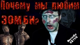 Nostalgia Critic Editorial - Why Do We Love Zombies? (rus vo G-NighT)