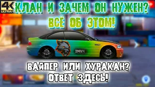 ВСЕ О КЛАНАХ | ЧТО ЖЕ ЛУЧШЕ, ВАЙПЕР ИЛИ ХУРАКАН? | ОТВЕТ ЕСТЬ! | Drag Racing: Уличные Гонки