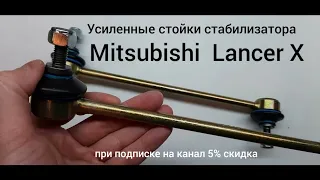 Усиленные стойки стабилизатора Mitsubishi Lancer 10