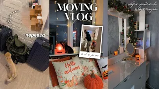 МОЙ ПЕРЕЕЗД // MOVING VLOG: обустройство новой квартиры, сборка мебели, генеральная уборка 💓