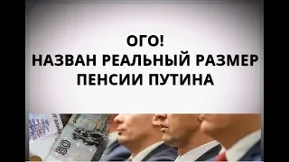 Ого! Назван реальный размер пенсии Путина!