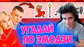 УГАДАЙ ПЕСНЮ ПО ЭМОДЗИ ЗА 10 СЕКУНД | РУССКИЕ ХИТЫ | ГДЕ ЛОГИКА? | УГАДАЙ ПЕСНЮ ЧЕЛЛЕНДЖ | ТОП ХИТЫ