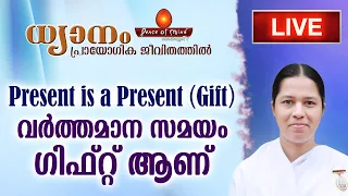 Present is Present -വർത്തമാന സമയം ഗിഫ്റ്റ് ആണ് | ധ്യാനം പ്രായോഗിക ജീവിതത്തിൽ | LIVE PROGRAM DAY - 15