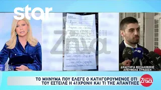 Αποκλειστικά το γράμμα που φέρεται να έδωσε η άτυχη Γεωργία στον κατηγορούμενο