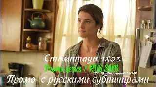 Стамптаун 1 сезон 2 серия - Промо с русскими субтитрами (Сериал 2019) // Stumptown 1x02 Promo